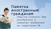 Памятка о необходимости законопослушного поведения иностранных граждан в Российской Федерации  