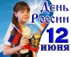 С праздником! С Днем России!