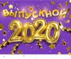 27 июня для всех школьников страны пройдёт общефедеральный «Выпускной-2020».