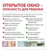 Открытое окно- опасность для ребенка!