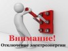 Уважаемые жители п. Михайловский! 12.08.2020 года с 07:00 до 19:00 часов будут производиться плановые ремонтные работы на КТП – 420 п. Михайловский. В связи с чем будут отключены от электроснабжения дома с 1 по 15 по ул. Возрождения и дома с 1 по 29 по ул. Михайловской.