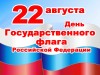 Уважаемые жители муниципального образования п. Михайловский!  Поздравляю вас с Днём Государственного флага  Российской Федерации!
