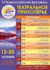 С 12 по 20 сентября в Балашове состоится IV Всероссийский фестиваль «Театральное Прихоперье»