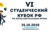 Приглашаем принять участие!  25 октября 2020 года в городе Москва состоится молодежный турнир «VI-й Студенческий кубок России по интеллектуальным играм».