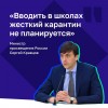 "Жесткого карантина не будет!" —  рассказал Сергей Кравцов в интервью ТАСС.