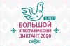 с 3 по 8 ноября 2020 года состоится Международная акция «Большой этнографический диктант».