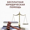 Уважаемые жители п. Михайловский! «Бесплатная юридическая помощь»