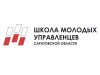 «Школа молодых управленцев Саратовской области» - 2021 объявляет новый набор