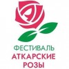 4 августа 2018 года пройдет второй Фестиваль «Аткарские розы»! 