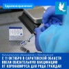 В Саратовской области ввели обязательную вакцинацию от коронавируса для отдельных категорий граждан