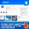 Instagram - аккаунт администрации п. Михайловский занял третье место в региональном рейтинге