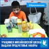 Учащимся михайловской школы выдали продуктовые наборы