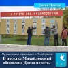 В поселке Михайловский обновлена Доска почета.