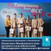 Коллектив «Ассорти» Михайловского дома-интерната стал победителем Международного танцевального фестиваля