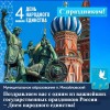 Поздравляем с одним из важнейших государственных праздников России – Днем народного единства! 