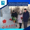 Жители п. Михайловский почтили память героев