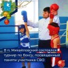  В п. Михайловский состоялся турнир по боксу, посвященный памяти участника СВО