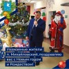 Уважаемые жители п. Михайловский,  поздравляю вас с Новым годом и Рождеством!  