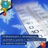 Информация о проведении занятий в школе п. Михайловский во время морозов