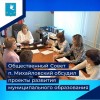 Общественный Совет п. Михайловский обсудил проекты развития муниципального образования
