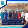 Михайловские воспитатели соревнуются в конкурсе педагогического мастерства