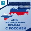 Приглашаем на музыкально-патриотическое мероприятие «Крым и Россия в сердце моем!»