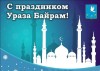 Дорогие друзья! Сердечно поздравляю всех мусульман муниципального образования с праздником Ураза Байрам!