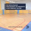 В Саратовской области стартует новая программа по ремонту школьных спортзалов