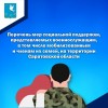 Перечень мер социальной поддержки, представляемых военнослужащим, в том числе мобилизованным и членам их семей, на территории Саратовской области