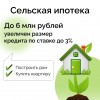 Правительство РФ расширило программу «Сельской ипотеки» .