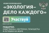 Жители п. Михайловский могут принять участие в экологической премии