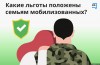 Перечень региональных и муниципальных льгот и мер социальной поддержки, представляемых военнослужащим, в том числе мобилизованным гражданам  и членам их семей. 