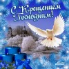 В ночь с 18 по 19 января православный мир отмечает праздник Крещения Господня