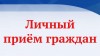 В субботу, 25 ноября 2023 года, с 9.00 до 11.00 часов, глава А.М. Романов проведёт личный приём граждан