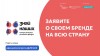 Агентство стратегических инициатив (https://t.me/ASI_RU) запускает второй конкурс растущих российских брендов «Знай  наших!» 