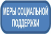 Перечень мер социальной поддержки, представляемых военнослужащим, в том числе мобилизованным и членам их семей, на территории Саратовской области