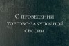 О торгово-закупочной сессии