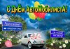 С днём автомобилиста!