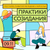 Открыта регистрация в программу «Городская среда будущего. Практики созидания».