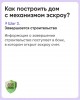 Механизм защиты взаиморасчетов со строительной компанией с помощью счетов эскроу