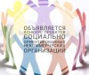 Конкурс общественно полезных проектов среди социально ориентированных некоммерческих организаций Саратовской области