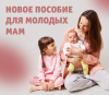 С этого года начинается выплата нового ежемесячного пособия для молодых мам региона.