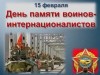 36-я годовщина завершения вывода советских войск из Республики Афганистан.