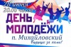 28 июня 2019 года в 20.00 часов на площади м-она Солнечный  поселка Михайловский Саратовской области состоится спортивно - игровое мероприятие «Даешь, молодежь!»,посвященное Дню молодежи