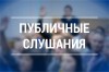 Состоялись публичные слушания по отчету об исполнении  бюджета муниципального образования п. Михайловский за 2024 год.