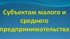 Экспортерам доступен весь спектр поддержки в режиме «одного окна»