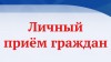 28 июня 2025 года, с 9.00 до 11.00 часов глава МО п. Михайловский А.М. Романов проведёт личный приём граждан