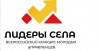 Общероссийской молодежной общественной организацией «Российский союз сельской молодежи» в партнерстве со Всероссийской Ассоциацией развития местного самоуправления и Всероссийской политической партией «Единая Россия» проводится Всероссийский конкурс молодых управленцев «Лидеры села»