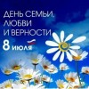 Поздравление главы МО п. Михайловский А.М. Романова с Днём семьи, любви и верности