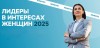 О проведении Конкурса среди работодателей "Лидеры в интересах женщин - 2025"